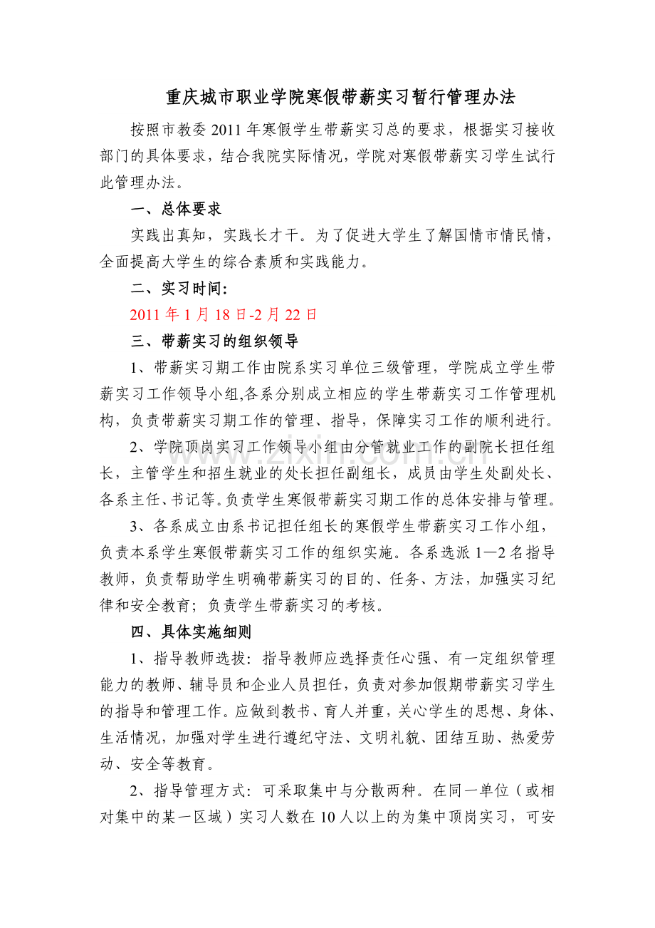 重庆城市职业学院寒假带薪实习暂行管理办法.doc_第1页