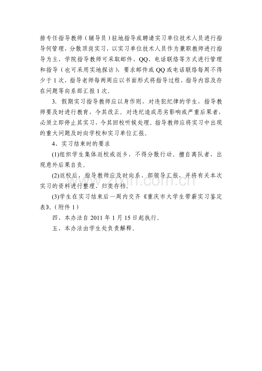 重庆城市职业学院寒假带薪实习暂行管理办法.doc_第2页