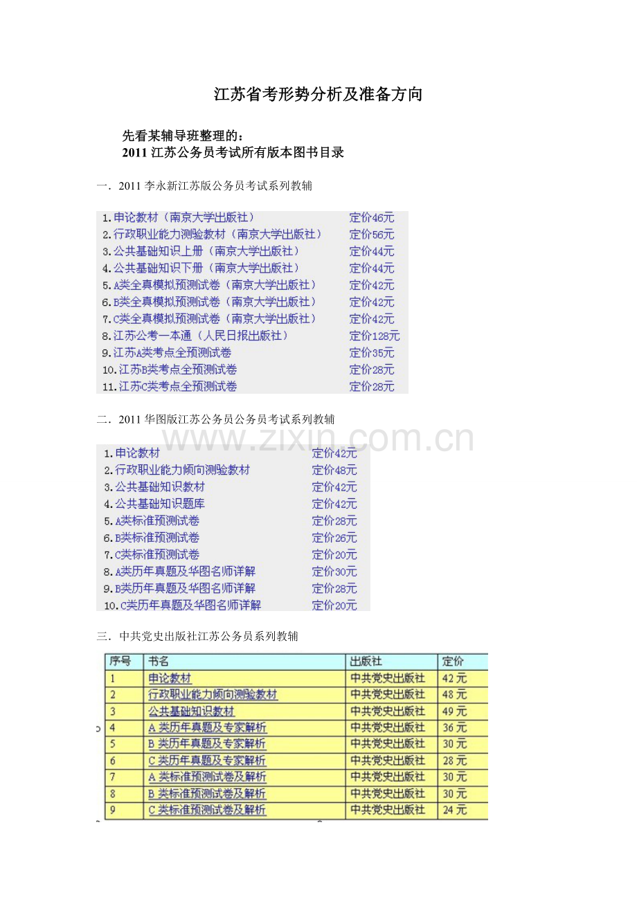 江苏省考形势分析及准备方向.doc_第1页