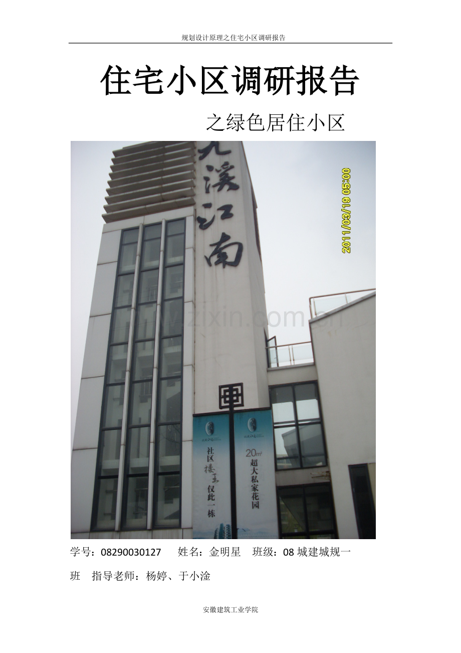 住宅小区调研报告.docx_第1页