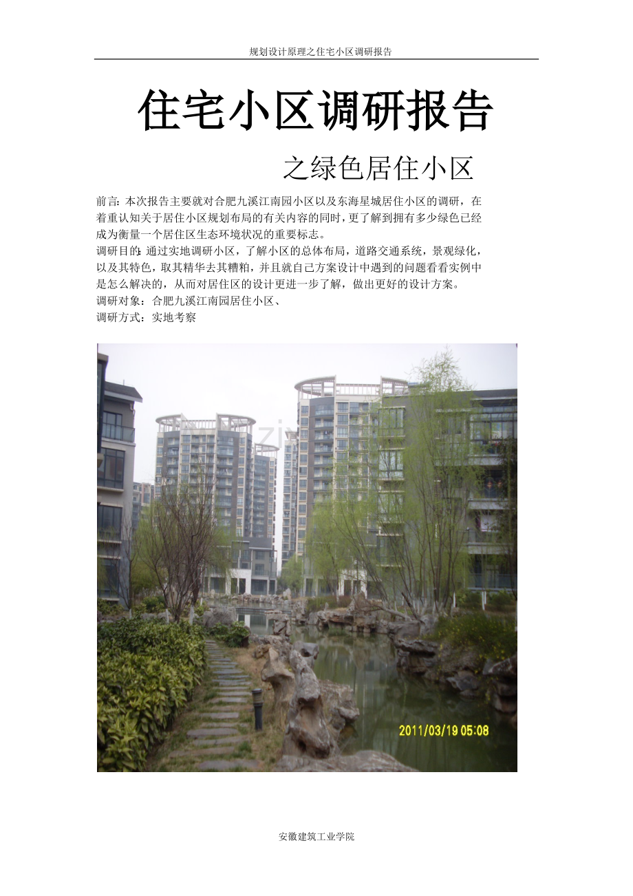 住宅小区调研报告.docx_第2页