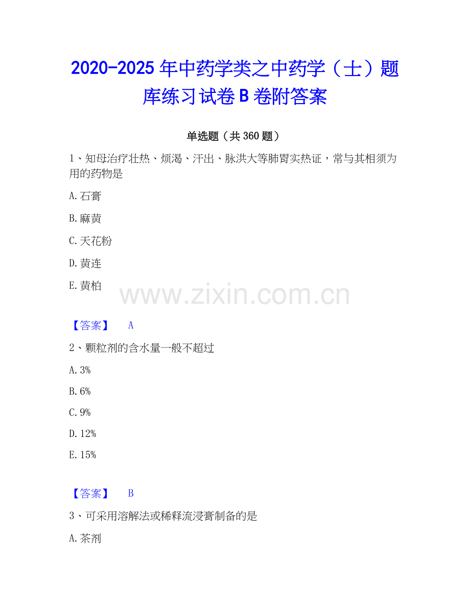 2020-2025年中药学类之中药学（士）题库练习试卷B卷附答案.docx_第1页