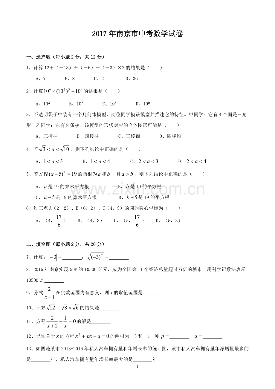 2017年江苏省南京市中考数学试卷.doc_第1页