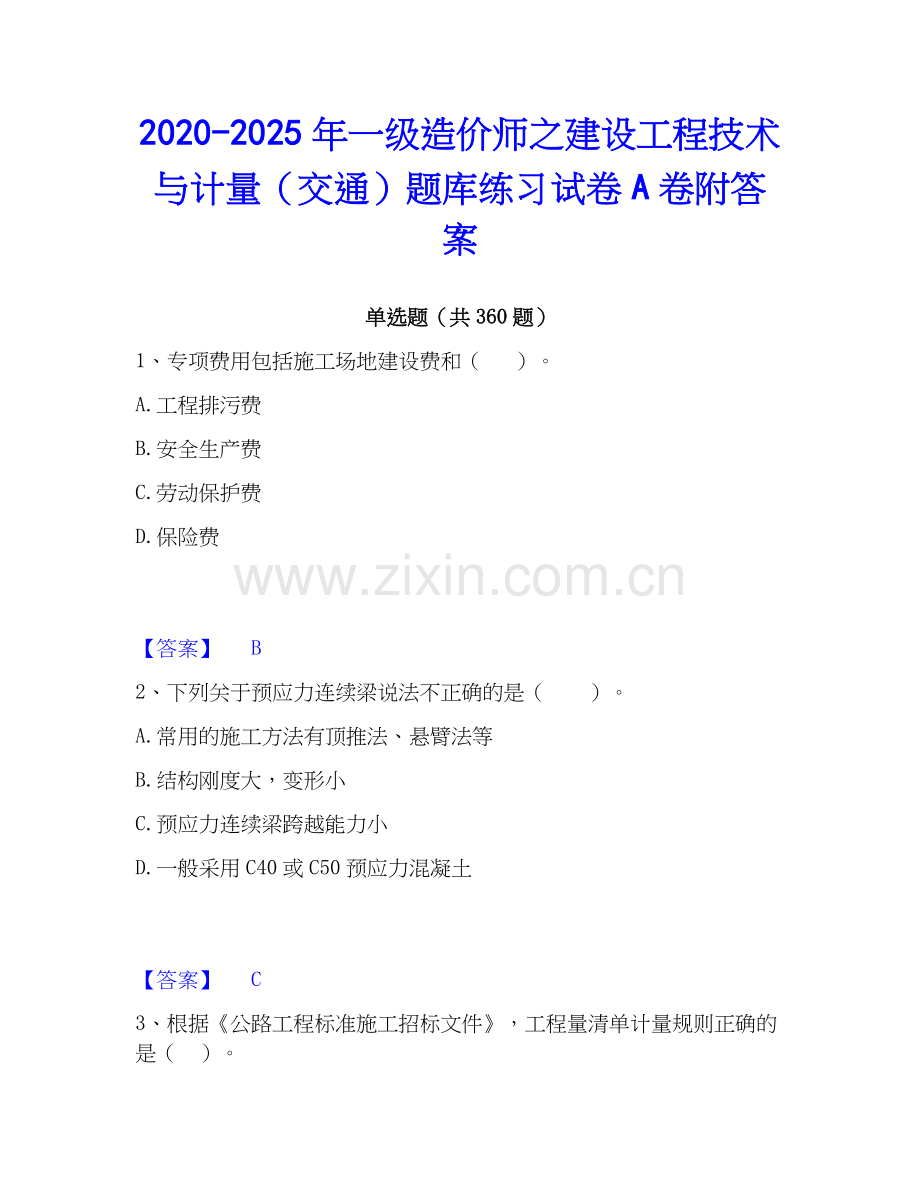 2020-2025年一级造价师之建设工程技术与计量（交通）题库练习试卷A卷附答案.docx_第1页