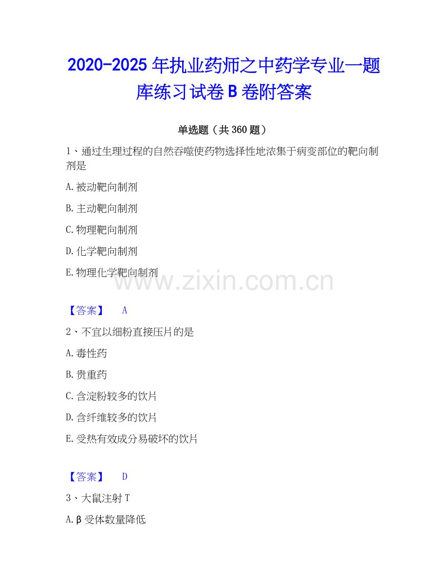 2020-2025年执业药师之中药学专业一题库练习试卷B卷附答案.docx_第1页
