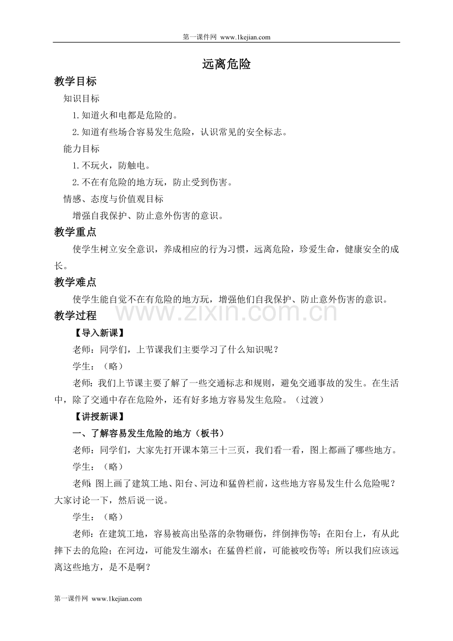 (冀教版)二年级品德与生活上册教案-远离危险-1.doc_第1页