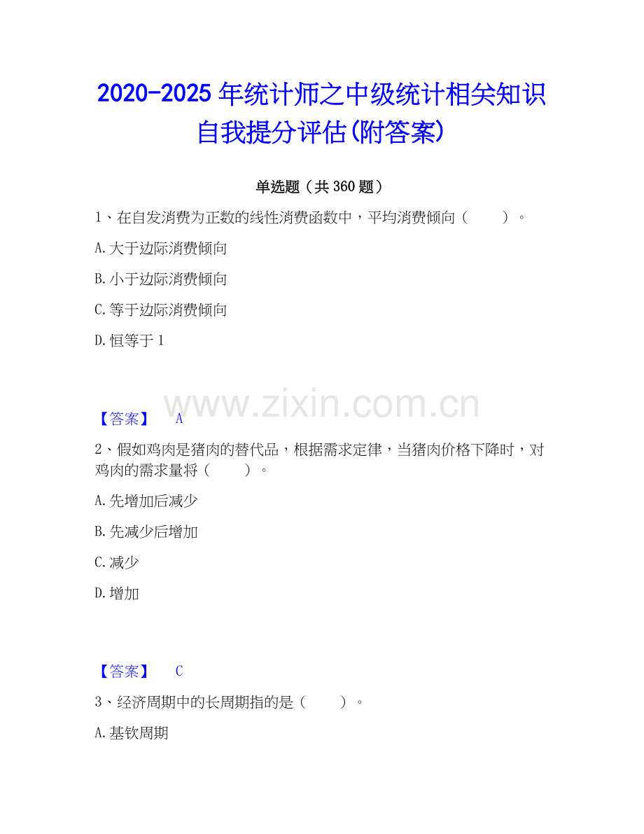 2020-2025年统计师之中级统计相关知识自我提分评估(附答案).docx_第1页