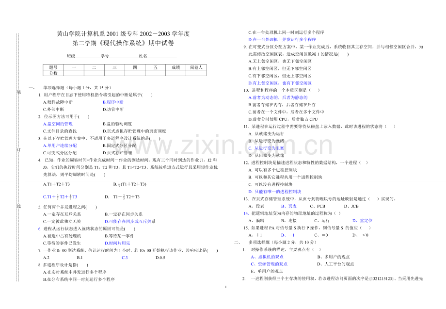 《现代操作系统》期中试卷.doc_第1页