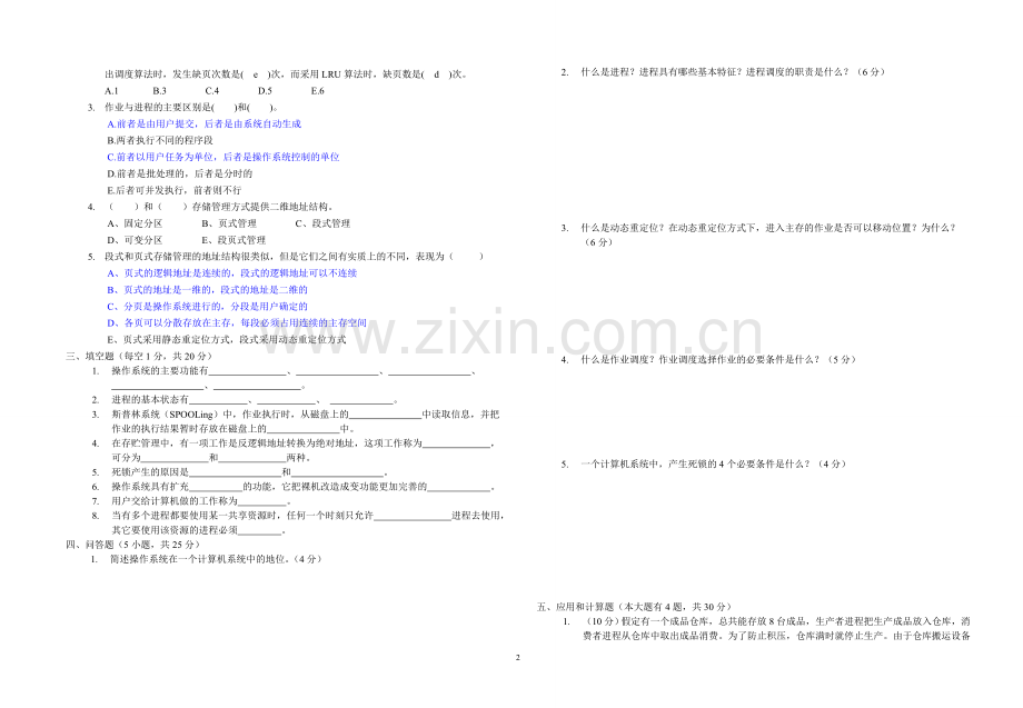 《现代操作系统》期中试卷.doc_第2页