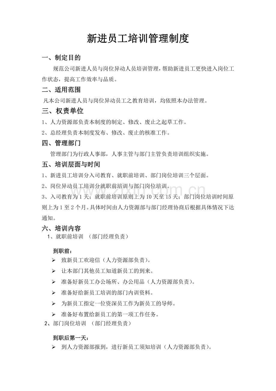 新进员工培训管理制度.doc_第1页