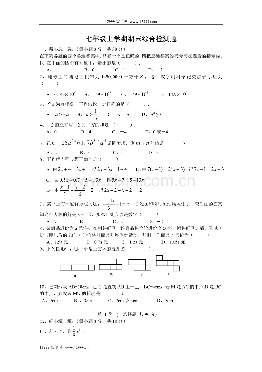 七年级数学上学期期末综合检测题(1)及答案.doc_第1页