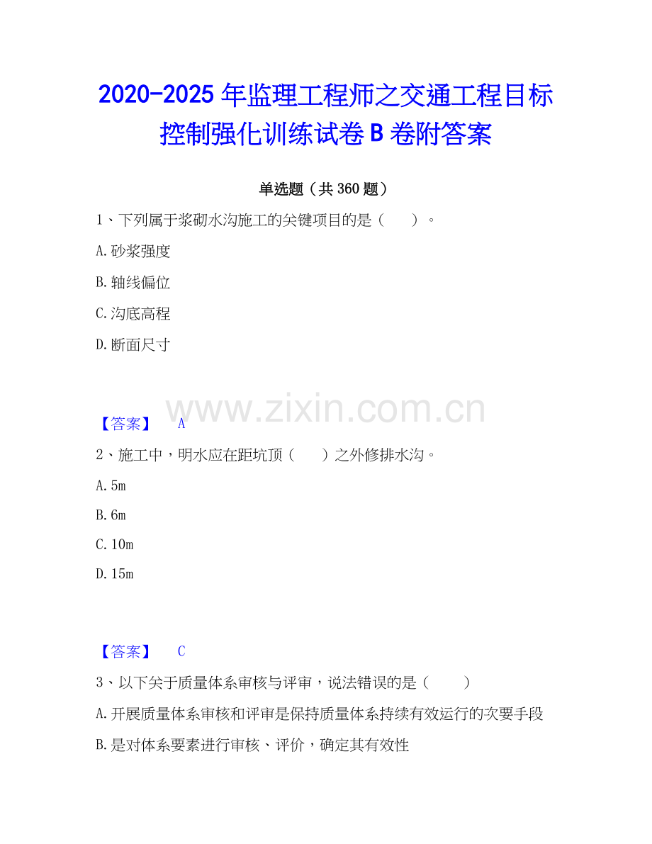 2020-2025年监理工程师之交通工程目标控制强化训练试卷B卷附答案.docx_第1页