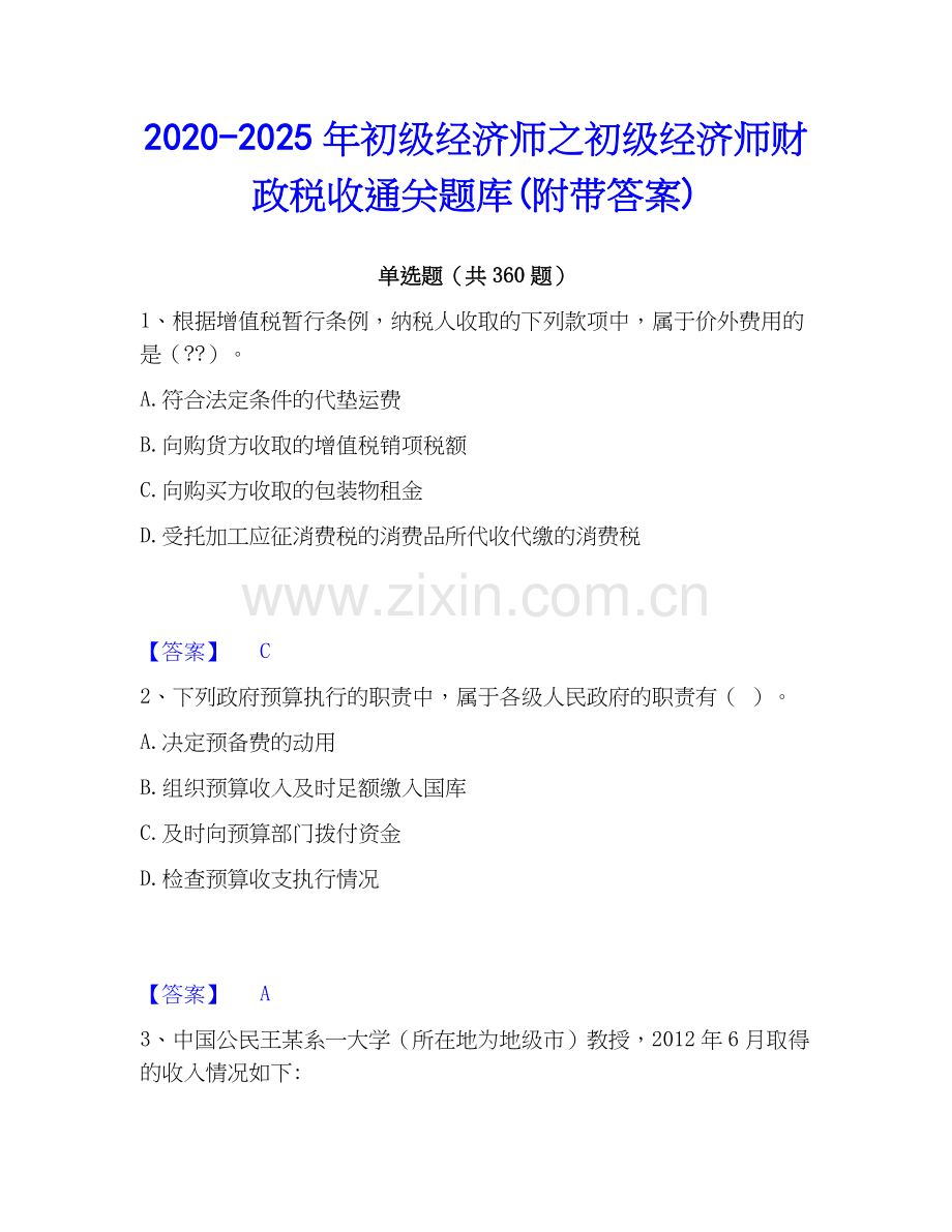 2020-2025年初级经济师之初级经济师财政税收通关题库(附带答案).docx_第1页