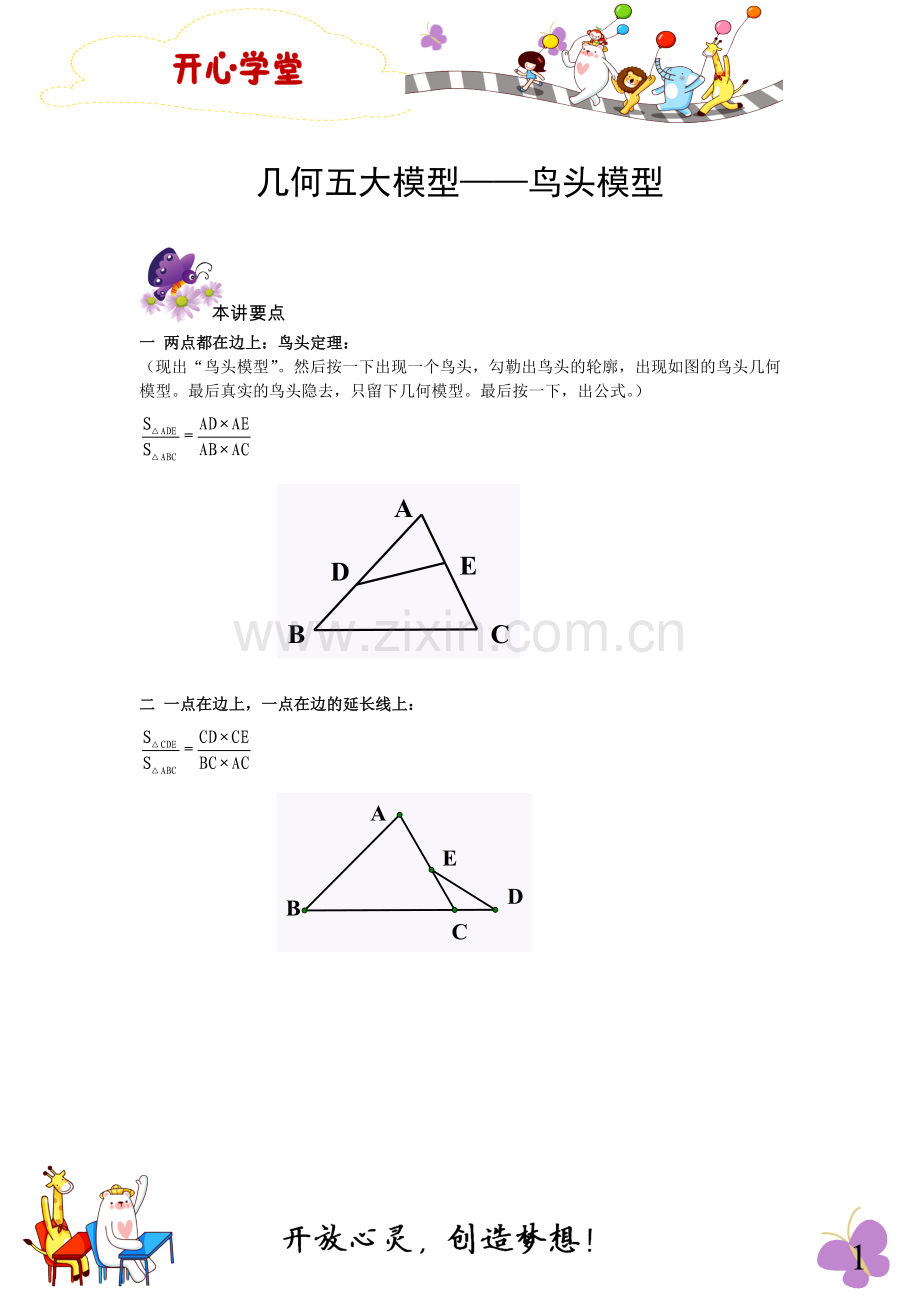 六年级奥数专题-4几何五大模型——鸟头模型.doc_第1页