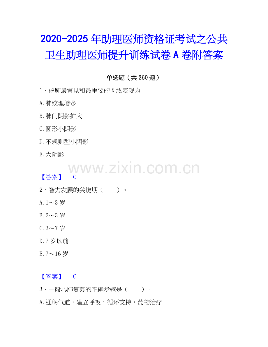 2020-2025年助理医师资格证考试之公共卫生助理医师提升训练试卷A卷附答案.docx_第1页