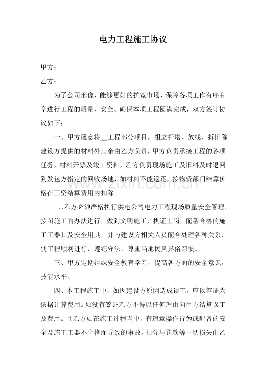 电力工程施工协议.doc_第1页