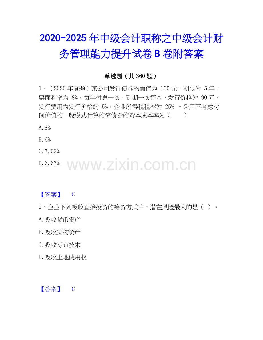 2020-2025年中级会计职称之中级会计财务管理能力提升试卷B卷附答案.docx_第1页