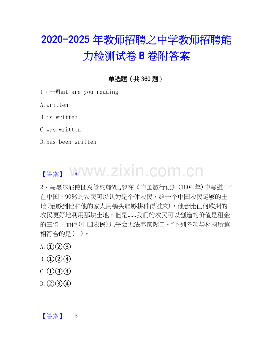 2020-2025年教师招聘之中学教师招聘能力检测试卷B卷附答案.docx_第1页