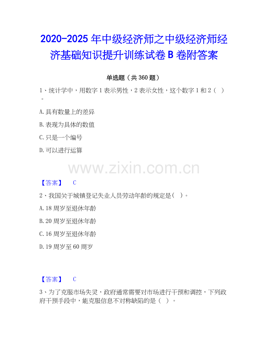 2020-2025年中级经济师之中级经济师经济基础知识提升训练试卷B卷附答案.docx_第1页
