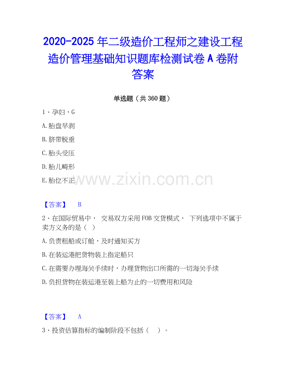 2020-2025年二级造价工程师之建设工程造价管理基础知识题库检测试卷A卷附答案.docx_第1页