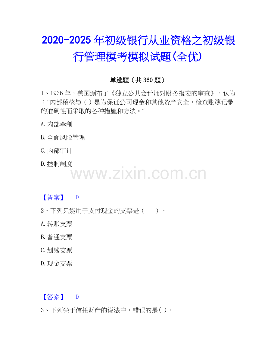 2020-2025年初级银行从业资格之初级银行管理模考模拟试题(全优).docx_第1页