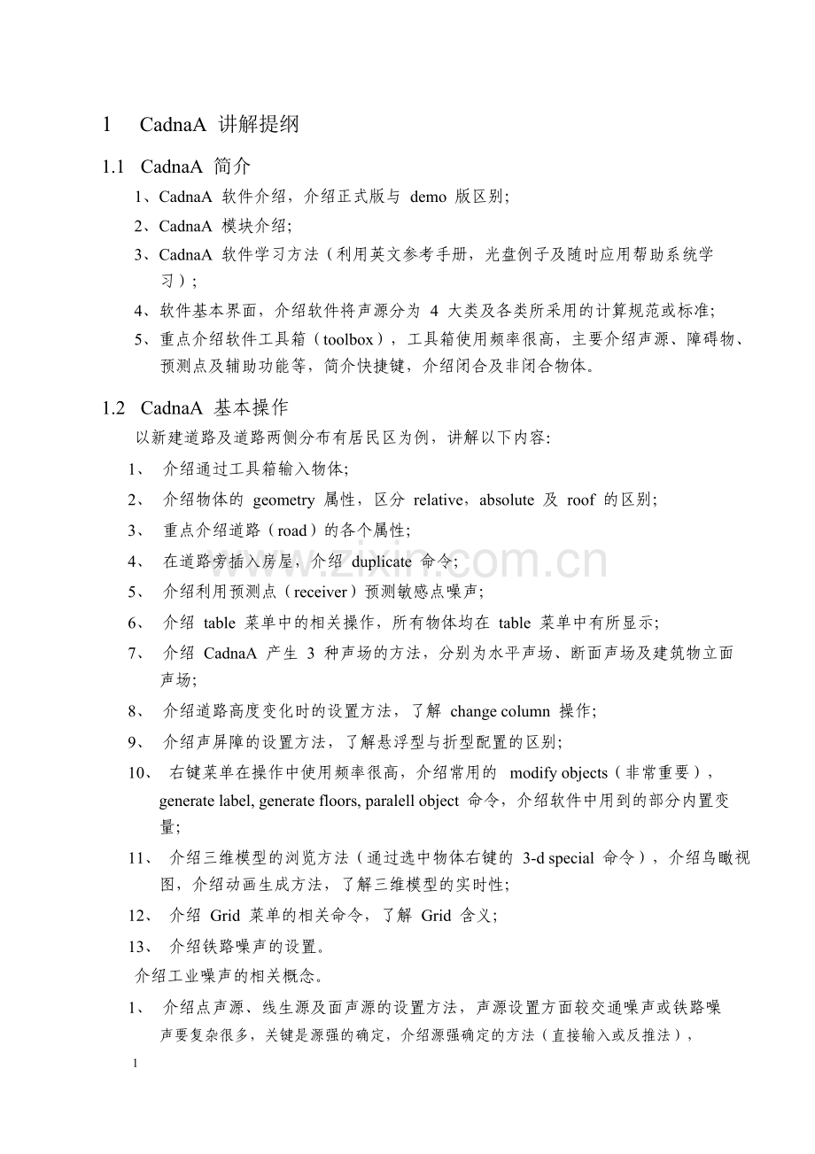 CadnaA操作解说.docx_第1页