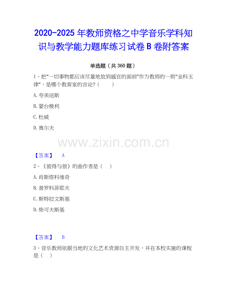 2020-2025年教师资格之中学音乐学科知识与教学能力题库练习试卷B卷附答案.docx_第1页