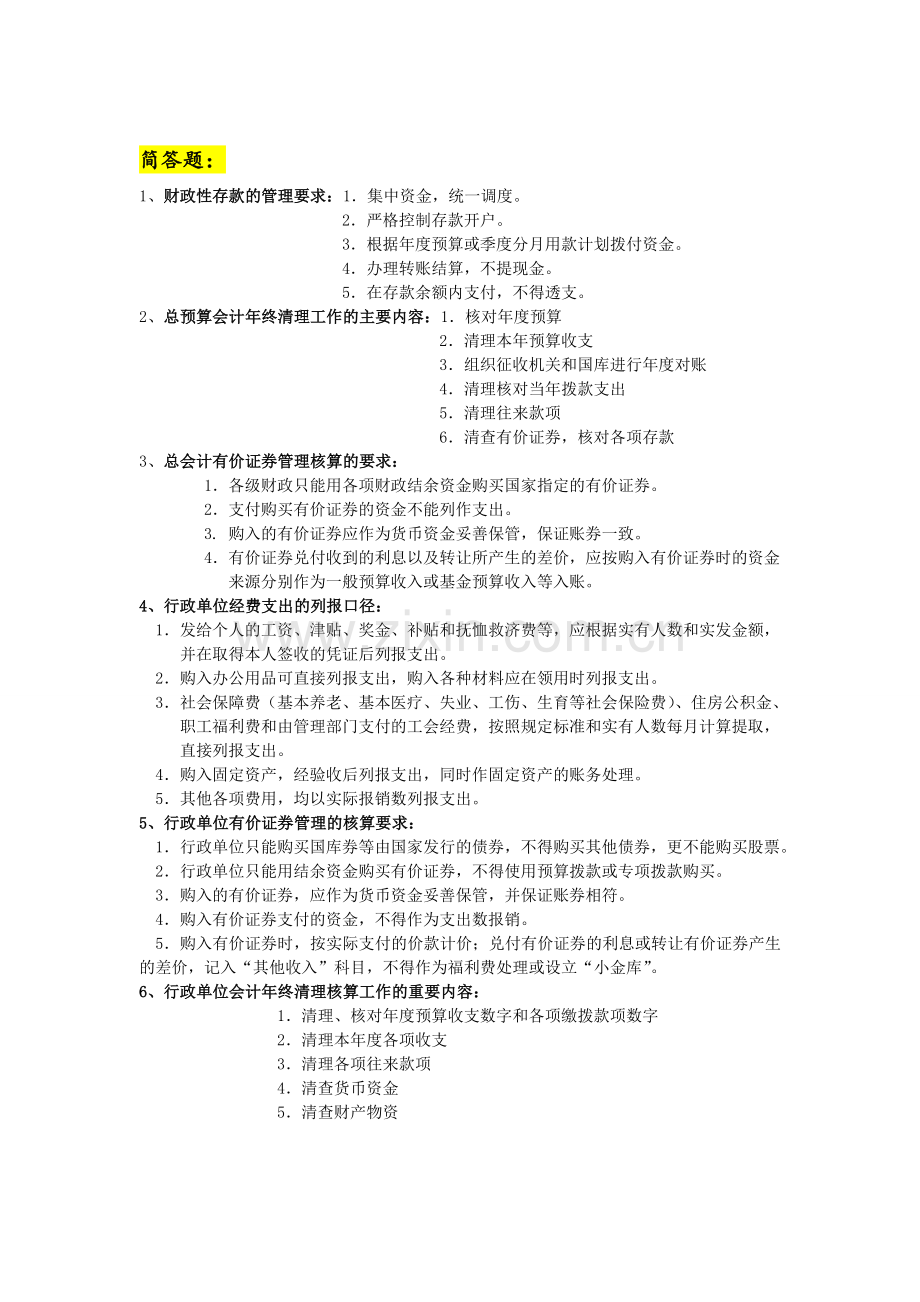 政府与非营利组织会计复习提纲.doc_第2页