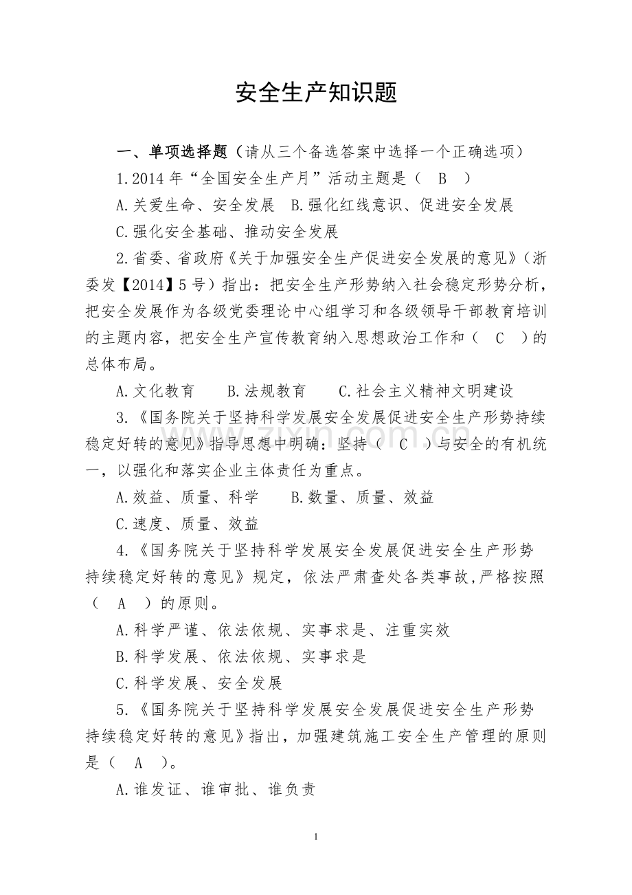 企业安全生产知识题.doc_第1页