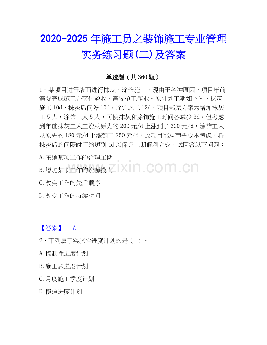 2020-2025年施工员之装饰施工专业管理实务练习题(二)及答案.docx_第1页
