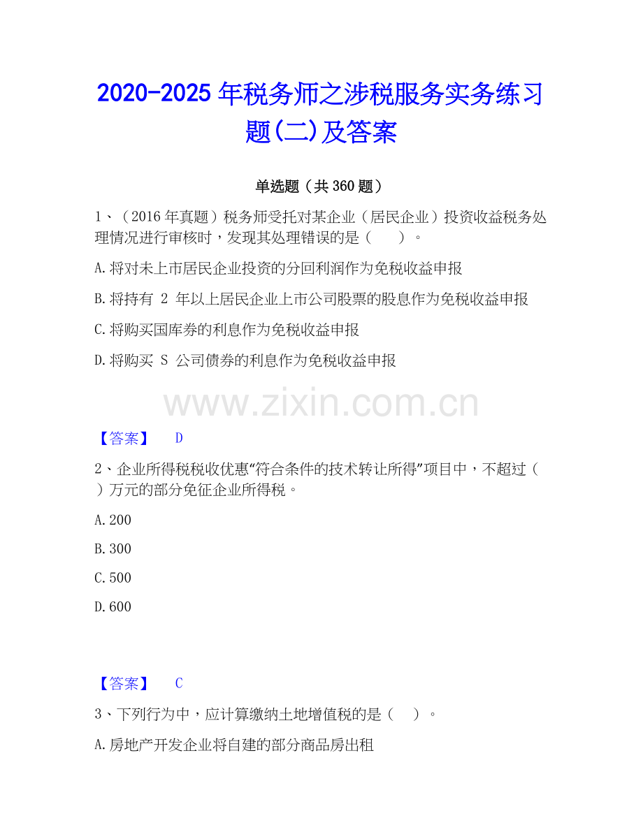 2020-2025年税务师之涉税服务实务练习题(二)及答案.docx_第1页