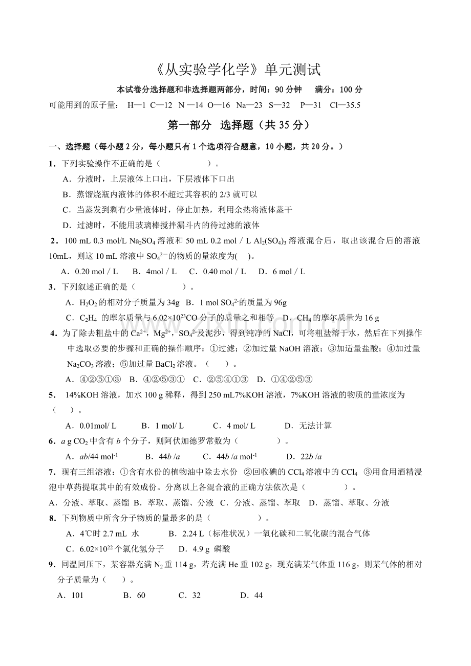 《从实验学化学》单元测试.doc_第1页