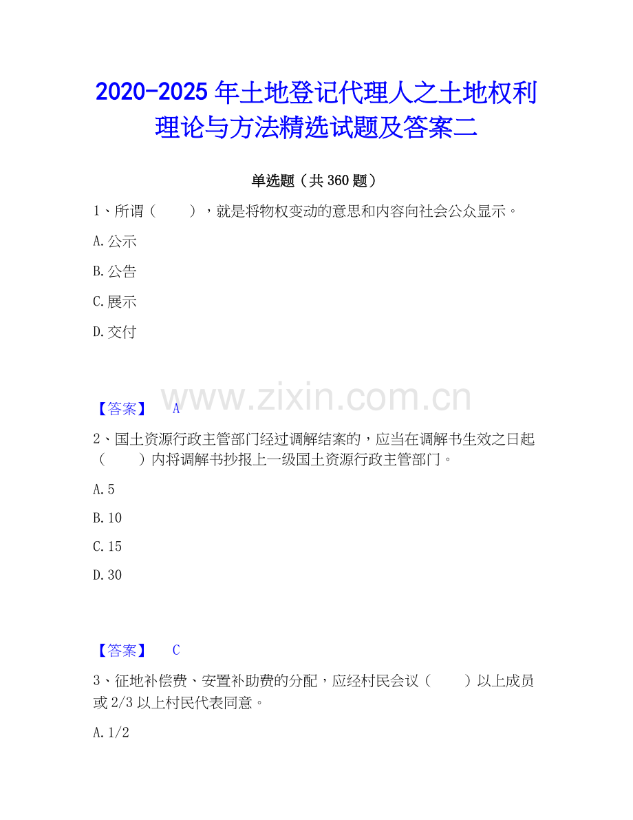 2020-2025年土地登记代理人之土地权利理论与方法试题及答案二.docx_第1页