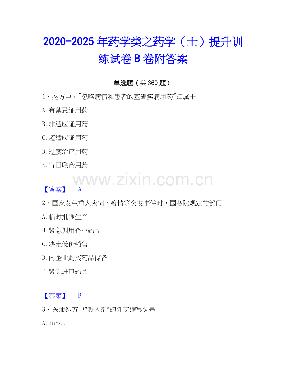 2020-2025年药学类之药学（士）提升训练试卷B卷附答案.docx_第1页