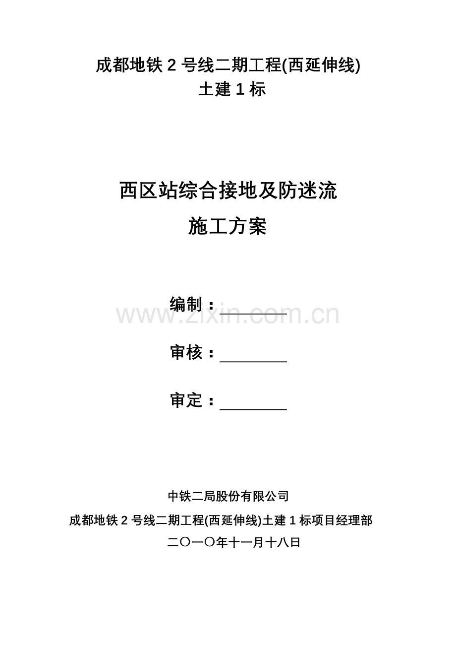综合接地及防迷流施工方案.doc_第1页