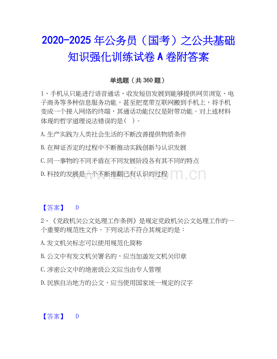2020-2025年公务员（国考）之公共基础知识强化训练试卷A卷附答案.docx_第1页