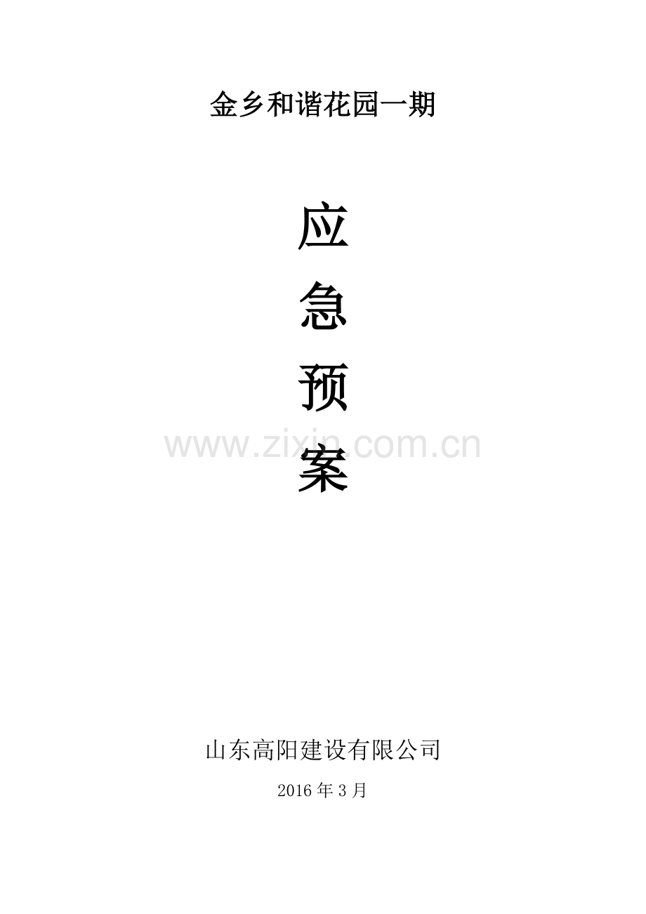 金乡县和谐花园应急预案.doc_第1页