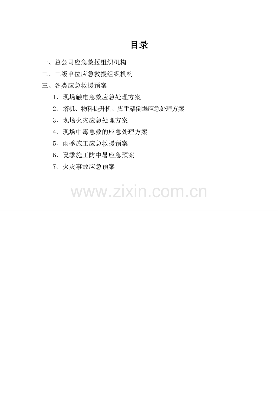 金乡县和谐花园应急预案.doc_第2页