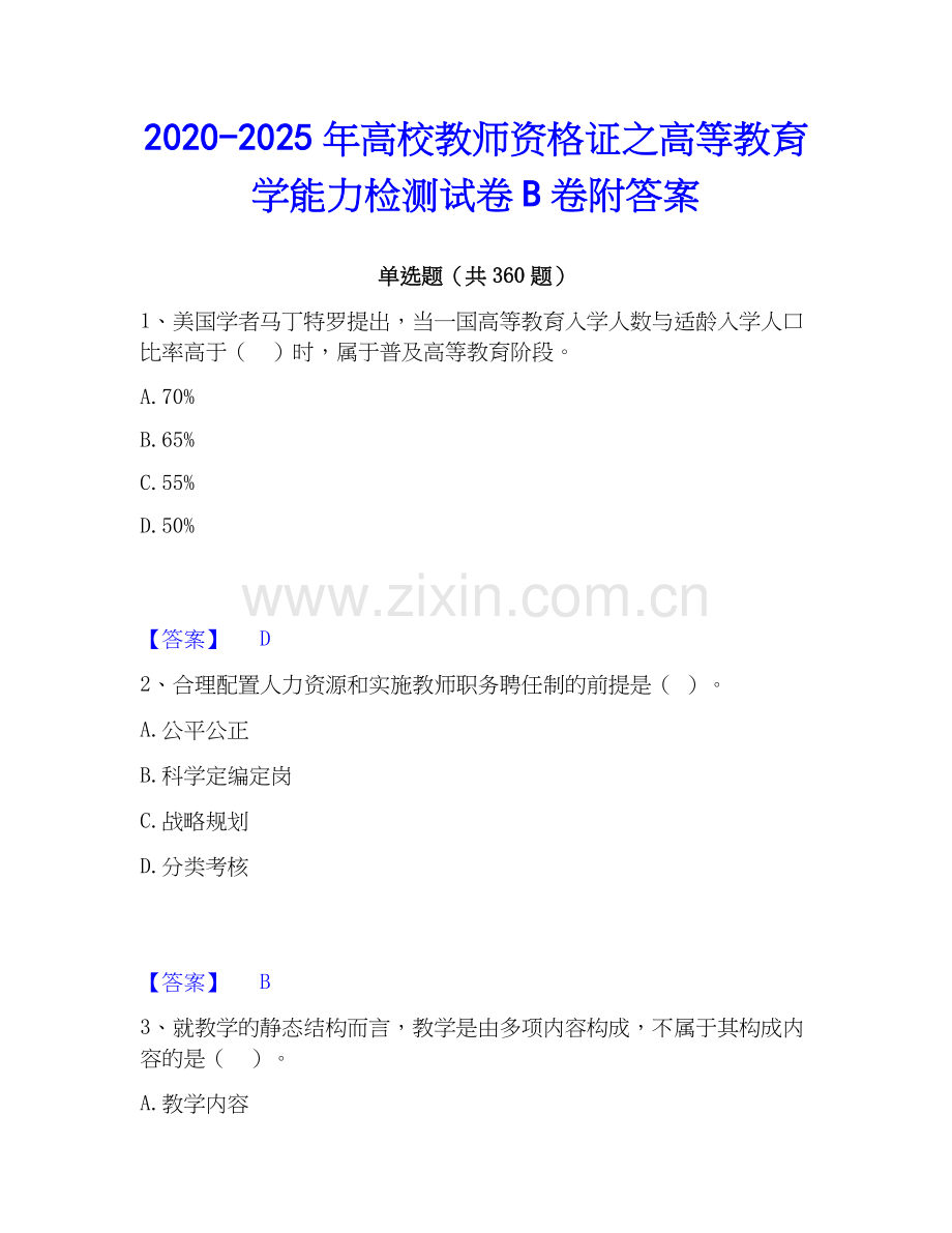 2020-2025年高校教师资格证之高等教育学能力检测试卷B卷附答案.docx_第1页