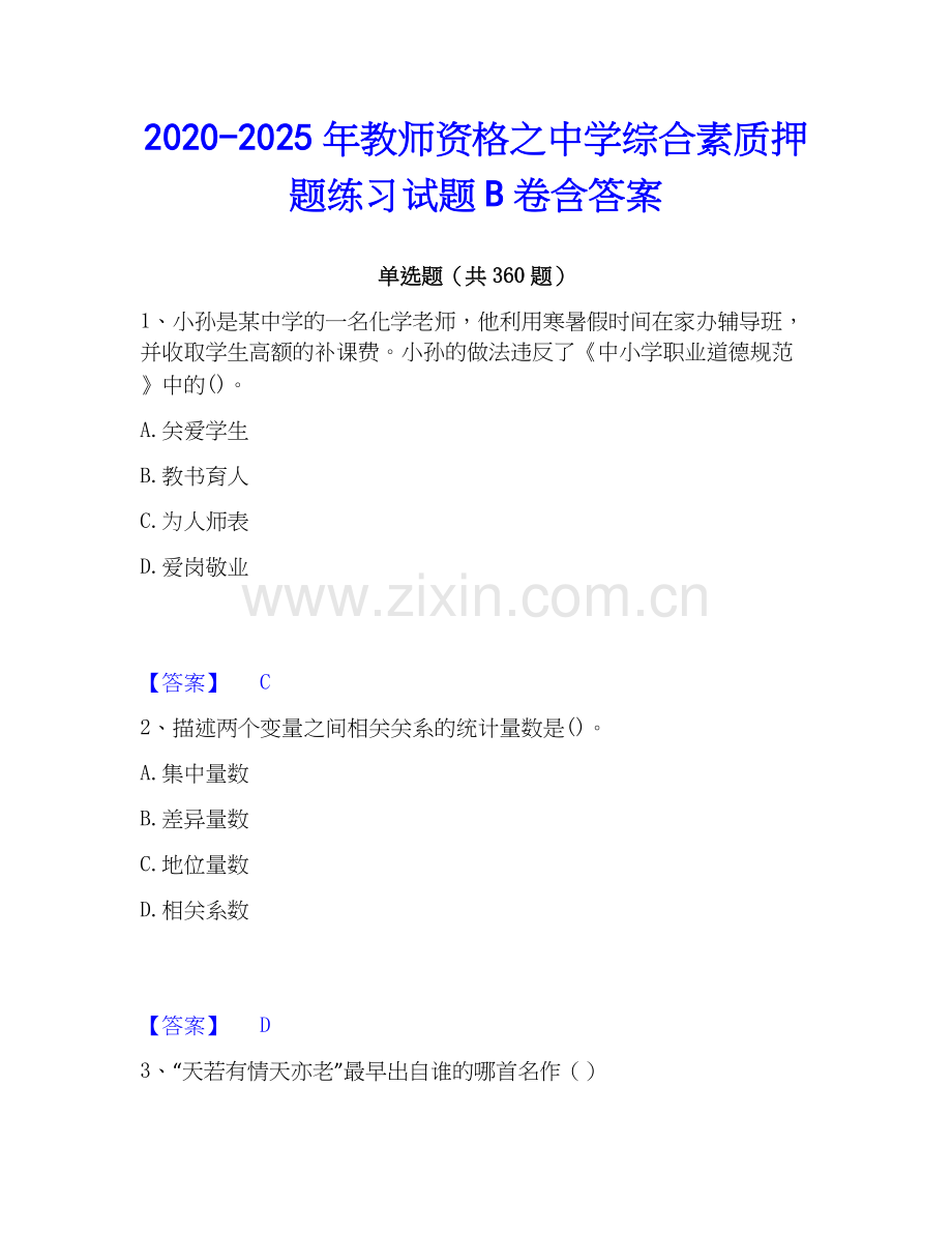 2020-2025年教师资格之中学综合素质押题练习试题B卷含答案.docx_第1页