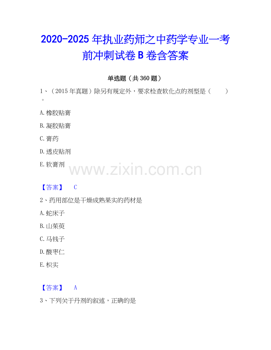 2020-2025年执业药师之中药学专业一考前冲刺试卷B卷含答案.docx_第1页
