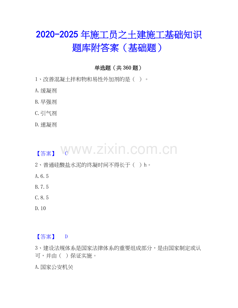 2020-2025年施工员之土建施工基础知识题库附答案（基础题）.docx_第1页