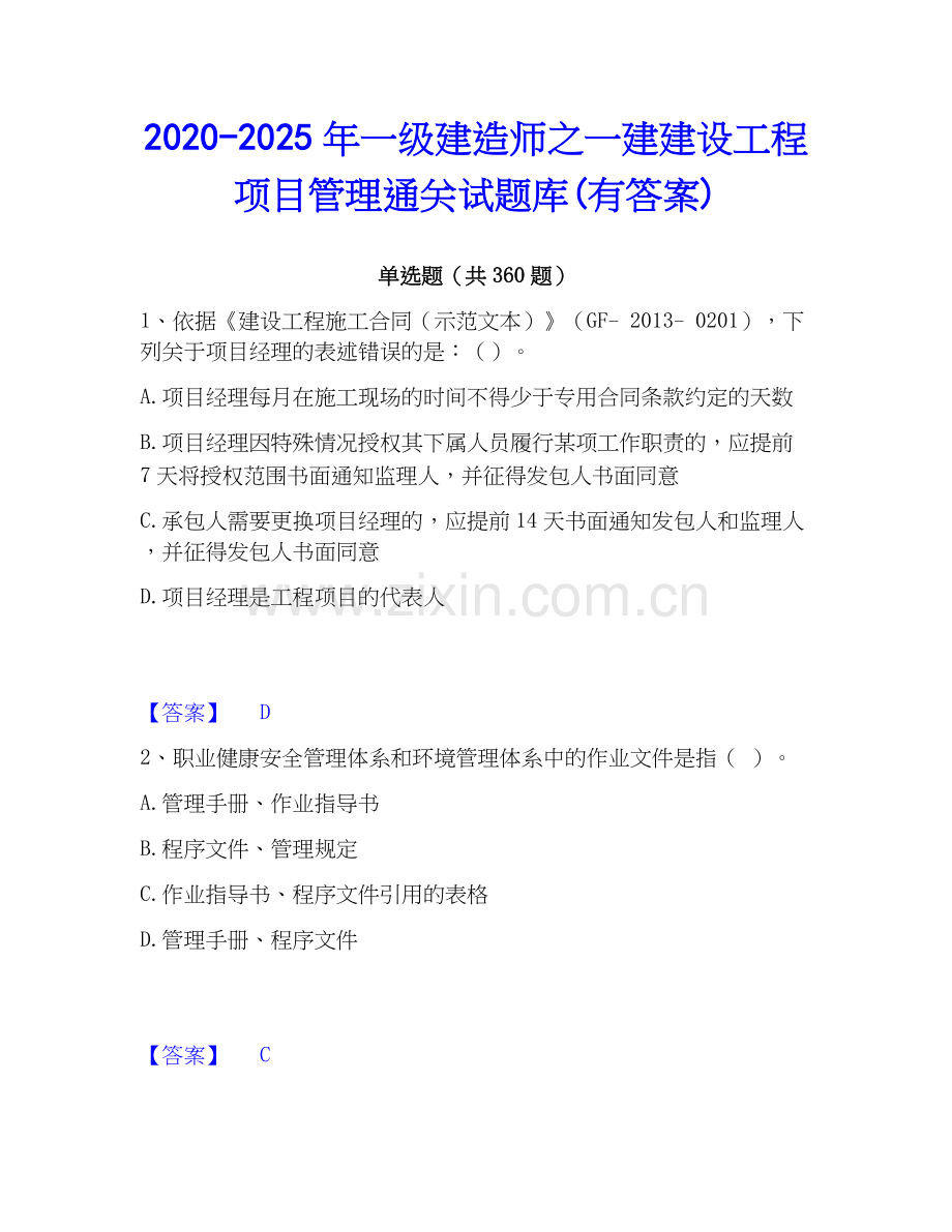 2020-2025年一级建造师之一建建设工程项目管理通关试题库(有答案).docx_第1页