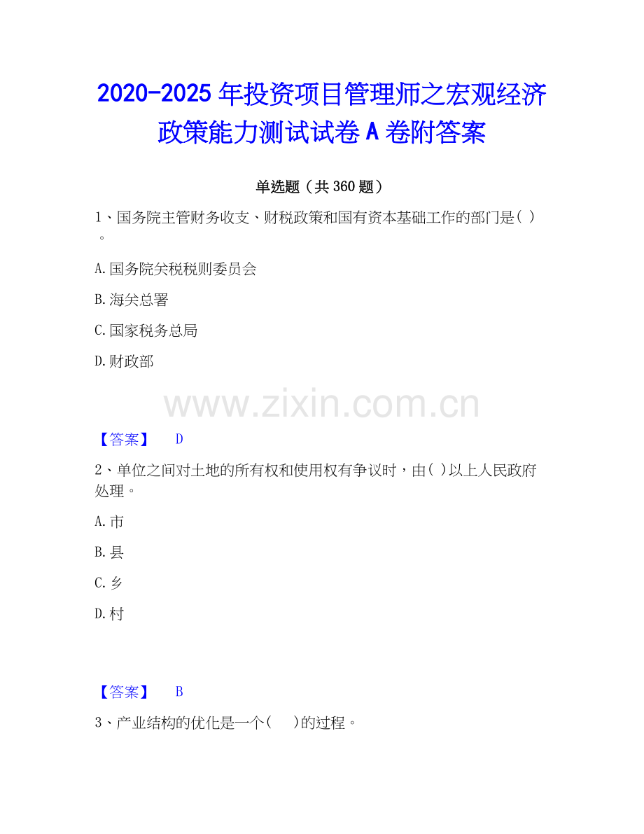 2020-2025年投资项目管理师之宏观经济政策能力测试试卷A卷附答案.docx_第1页