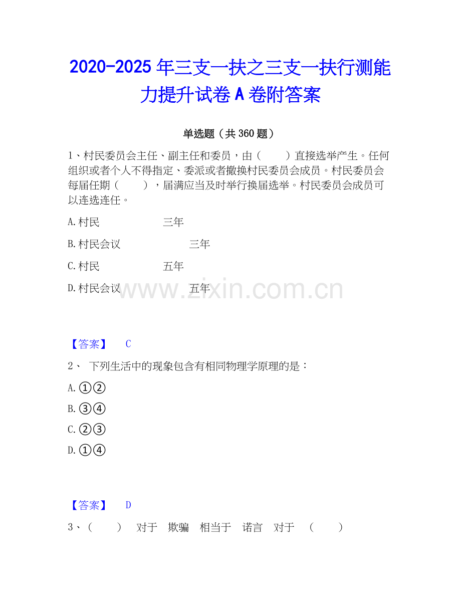 2020-2025年三支一扶之三支一扶行测能力提升试卷A卷附答案.docx_第1页