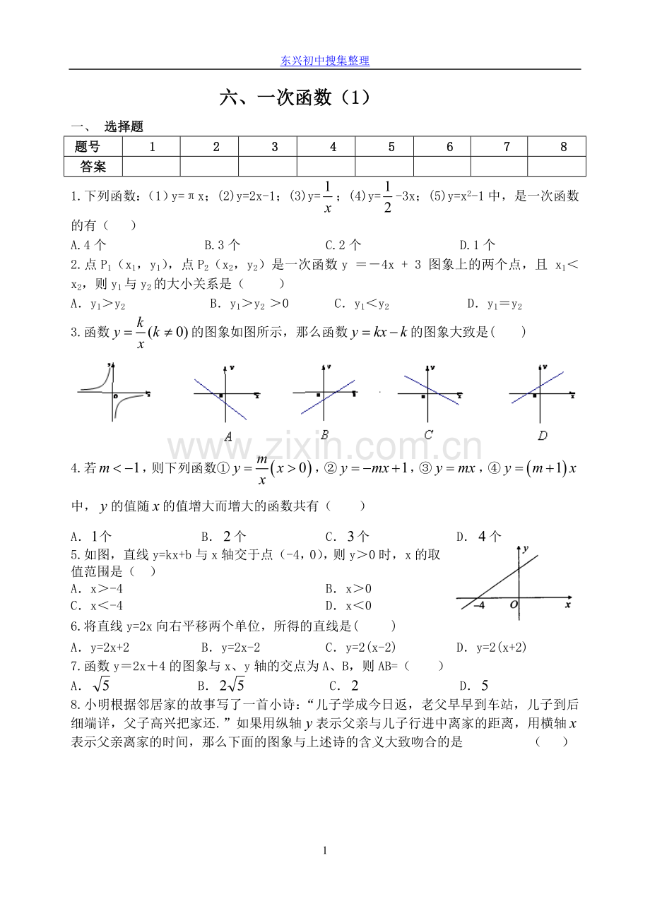 苏科版数学初二升初三数学暑假作业6.doc_第1页