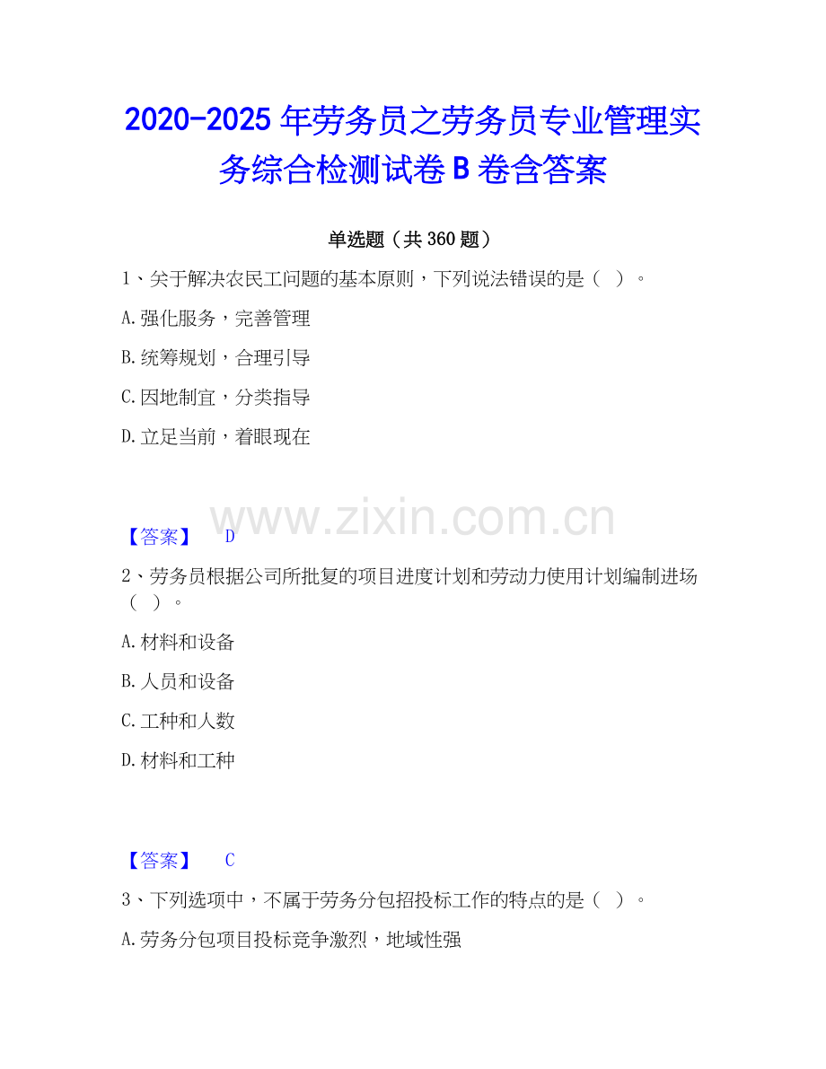2020-2025年劳务员之劳务员专业管理实务综合检测试卷B卷含答案.docx_第1页