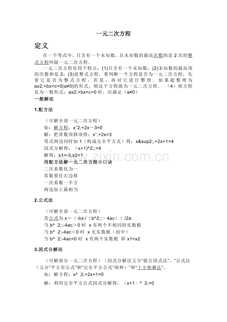 一元二次方程整理.doc_第1页