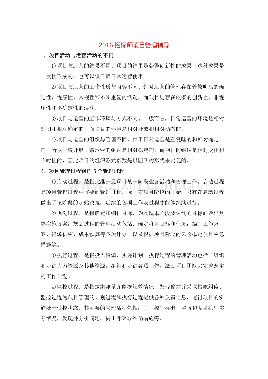2016招标师项目管理辅导.docx_第1页