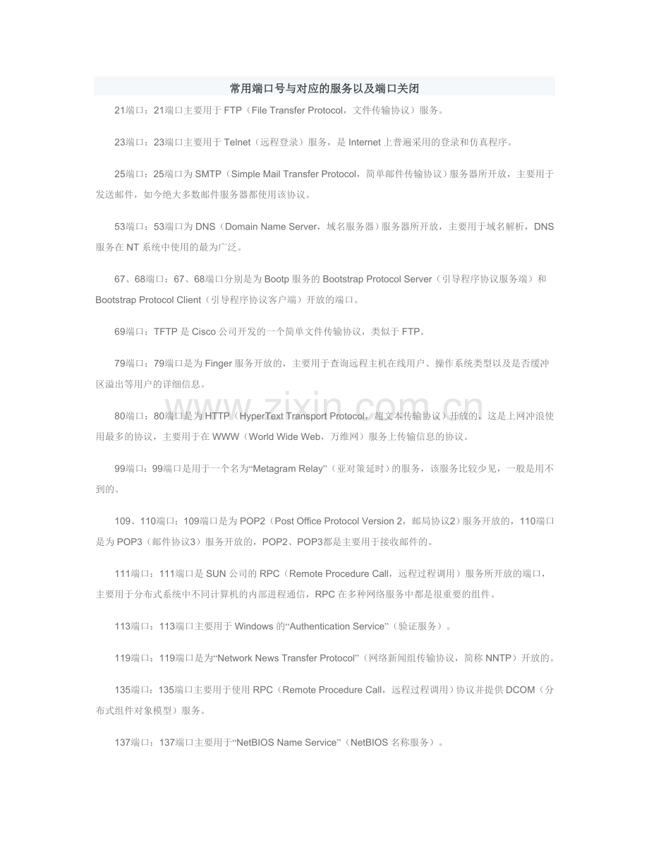 常用端口与对应的服务.doc_第1页
